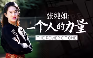 张纯如：一个人的力量