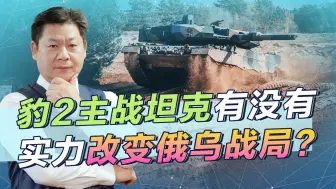 少数豹2已经向乌克兰运输，技术压制俄制坦克，将如何扭转战局？