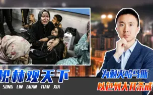 为剿灭哈马斯，以色列大开杀戒，无辜平民跟着遭殃，仇恨越积越深
