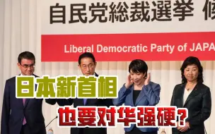 日本新首相即将出炉，多人叫嚣要对华强硬，中日关系会走向何方？
