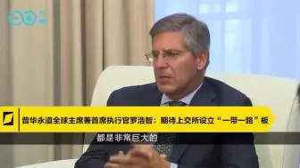 【科普】普华永道全球主席兼首席执行官罗浩智：期待上交所设立“一带一路”板