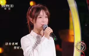 总台七夕晚会丨《十送红军》演唱：张英席 王凯 张赫煊 杨雅坤
