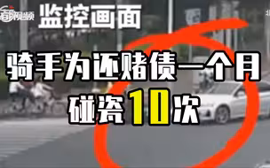 上海一骑手为还赌债一个月碰瓷10次 法院：犯诈骗罪判9个月