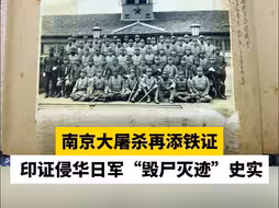南京大屠杀再添铁证 ，印证侵华日军“毁尸灭迹”史实