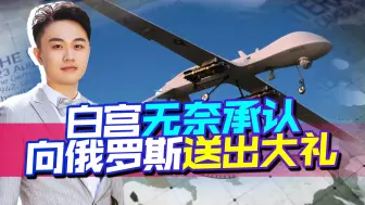 美国这下玩大了，落入黑海的无人机找不回了，普京或等来一份大礼