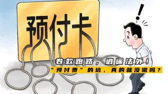 卷款跑路，逍遥法外！“预付费”的坑，真的就没辙吗？