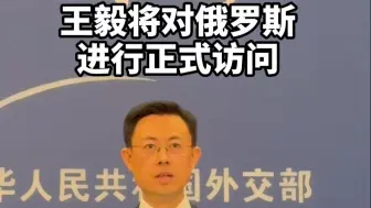 外交部发言人宣布：王毅将对俄罗斯进行正式访问