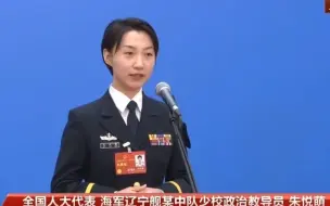 90后海军女少校朱悦萌代表：国家利益所至 海军航迹必达，把青春和梦想融入祖国航母事业