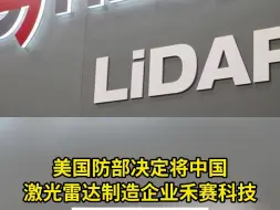 美国防部决定 将中国激光雷达制造企业禾赛科技 移出“黑名单”