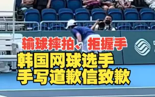 亚运会输球摔拍、拒握手引发争议后韩国网球选手手写道歉信致歉