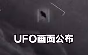 五角大楼公布UFO画面 ：形状酷似球体和金字塔