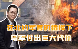 北约军官根本不会打仗，乌军损失惨重，挑战者-2坦克被炸成废铁