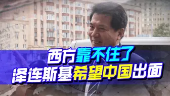 泽连斯基想抱中国大腿，中方代表李辉指出，谈判成功有4个要求