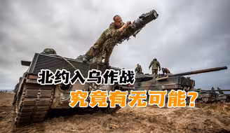 “可能派兵援乌”法国总统马克龙语出惊人！北约入乌作战有无可能