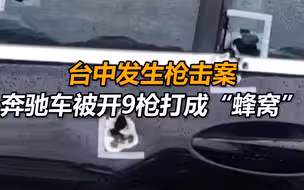 台中发生枪击案，奔驰车被开9枪打成“蜂窝”