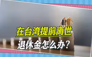 缴了半辈子劳保，台专家：退休后，三类人可能拿不到一毛钱