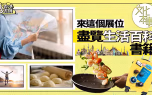 香港书展2023 | 生活百科书籍大集合！让你活得更健康玩得更开心