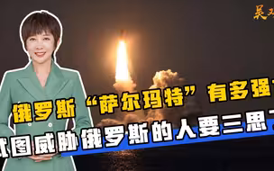 俄罗斯“萨尔马特”有多强？试图威胁俄罗斯的人要三思了