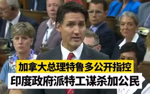 加拿大总理特鲁多公开指控印度政府派特工谋杀加公民