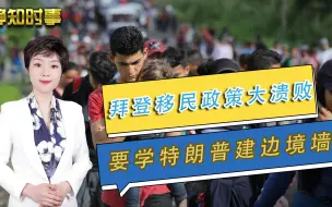 美总统新政全面溃败，得州州长紧急求援：顶不住了，重新建墙吧！