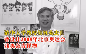 清华大学教授吴冠英去世：曾设计2008年北京奥运会、残奥会吉祥物