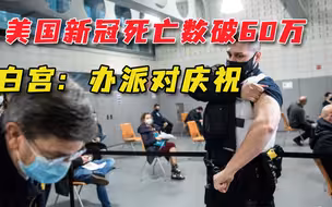 美国新冠死亡人数突破60万，白宫却要办千人派对，庆祝抗疫成功？