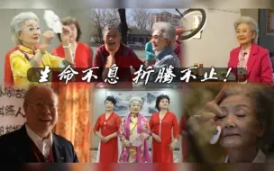 冷暖人生丨退休后的生活什么样？当群演、直播带货、参加时装周……爷爷奶奶也疯狂
