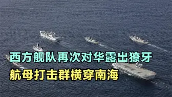 将引发战火冲突？美英澳组团横穿南海，菅义伟如今就是前车之鉴