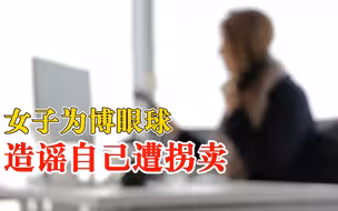 女子杜撰遭拐骗赚流量被拘7日