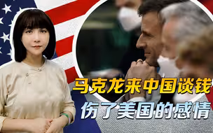 马克龙的笑，对美国人是种刺激，能跟中国谈钱，谁还和你谈感情？