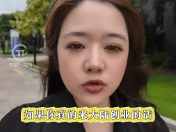 台湾人在大陆创业有哪些帮扶政策台湾媒体人探访福建平潭台青创业育成中心为你揭秘