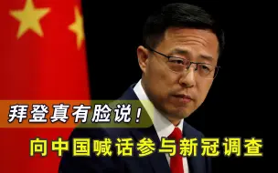 拜登伙同多国，还拿新冠病毒甩锅我们，赵立坚：欠全球一个交代