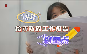 1分钟，给市政府工作报告“划重点”