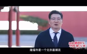 京城文化新地标，“旺地”隆福续传奇