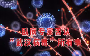 潜伏武汉病毒研究所的美国专家：根本没任何证据证明病毒是实验室泄露的