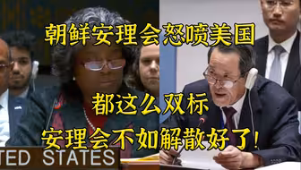朝鲜安理会大战美国：这么双标安理会当场解散算了！