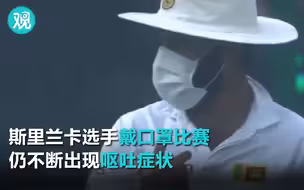 新德里雾霾，直接把斯里兰卡板球选手熏吐了