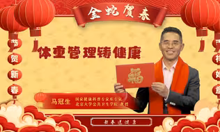 体重管理铸健康
