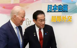 屈辱外交传到日本，岸田文雄讨好美国，公然枉顾广岛伤痛