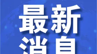 欧盟同意将对美国关税，反制措施暂停90天