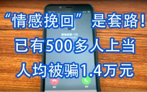 “情感挽回”是套路！ 上海警方破获新型诈骗案，已有500多人上当、人均被骗1.4万元