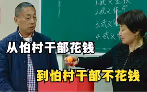 从怕村干部花钱到怕村干部不花钱，村务监督就是这么牛！