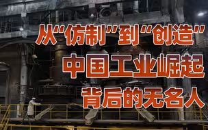【卢克文工作室】平凡与伟大：中国工业崛起背后的无名人