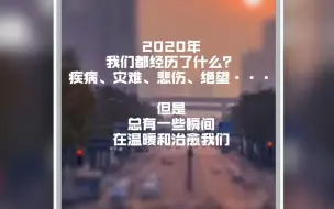 2020我们都经历了什么？总有些温暖瞬间值得铭记