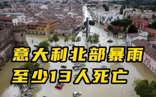 意大利北部暴雨引发洪水滑坡 最少13人死亡