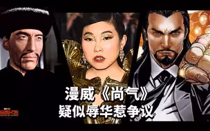 编辑部的日常：漫威的满大人辱华了吗？