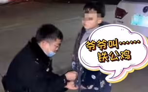 7岁男孩在校门口走失，自报家门：爷爷叫“铁公鸡”！“我奶奶就这么叫他！”