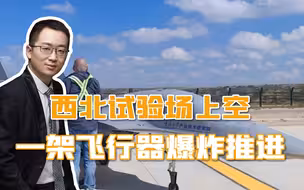 西北试验场，一架飞行器冲天而起，持续爆炸推进，发动机非常醒目