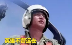 23年过去，“81192”依然铭记于我们心底。今天，缅怀“海空卫士”王伟。英雄不曾远去，我们永不忘记！（源自人民日报）