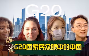 海客谈：G20国家民众眼中的中国